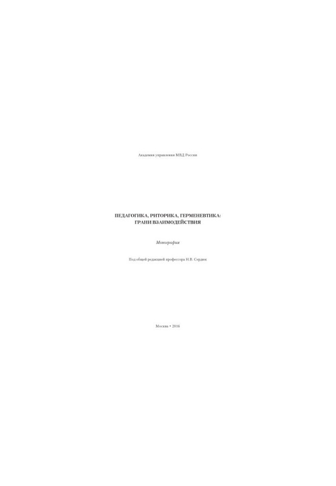 Pedagogy, rhetoric, hermeneutics of the facet of interaction. Monograph
