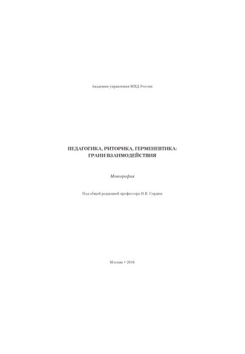 Pedagogy, rhetoric, hermeneutics of the facet of interaction. Monograph