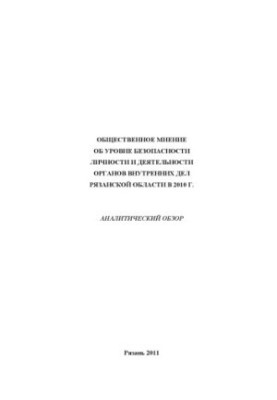 Public opinion on the level of security... 2010