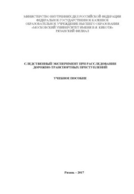 Следственный эксперимент при расследовании ДТП. Учебное пособие
