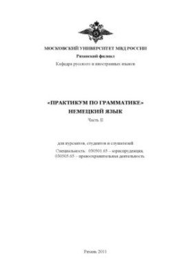 Немецкий язык. Грмматика. Ч. 2
