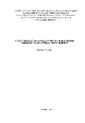 Investigation experiment in road accident investigation. Monograph