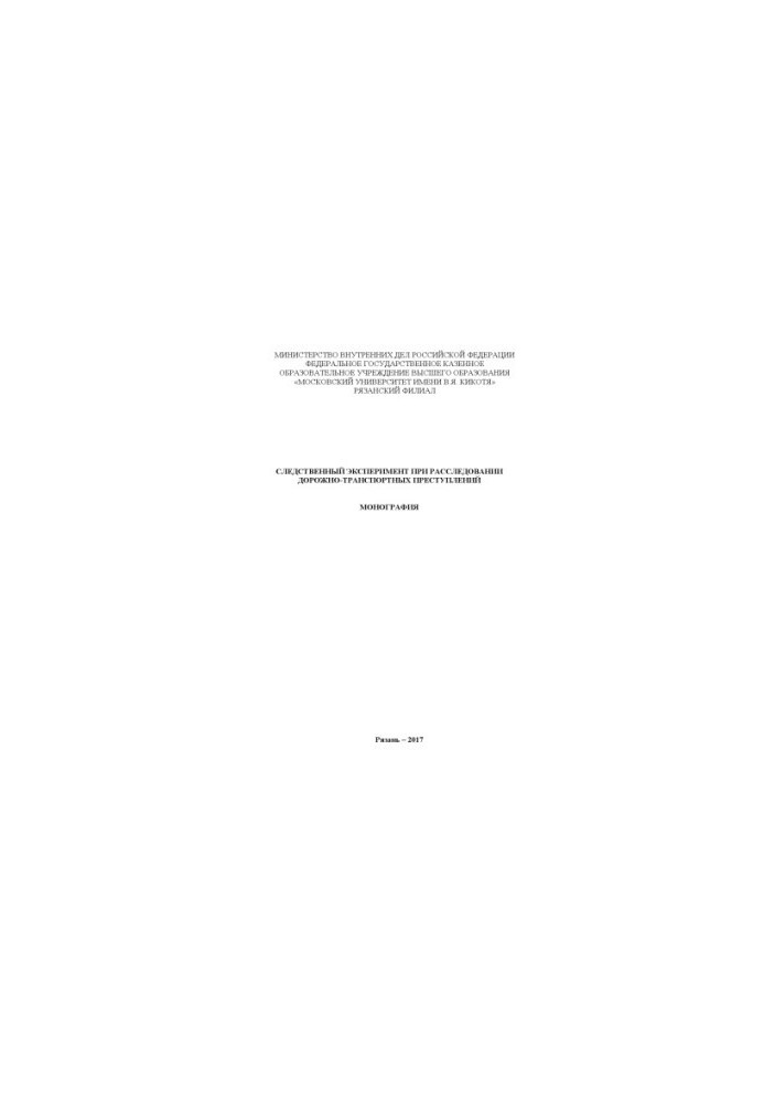 Investigation experiment in road accident investigation. Monograph