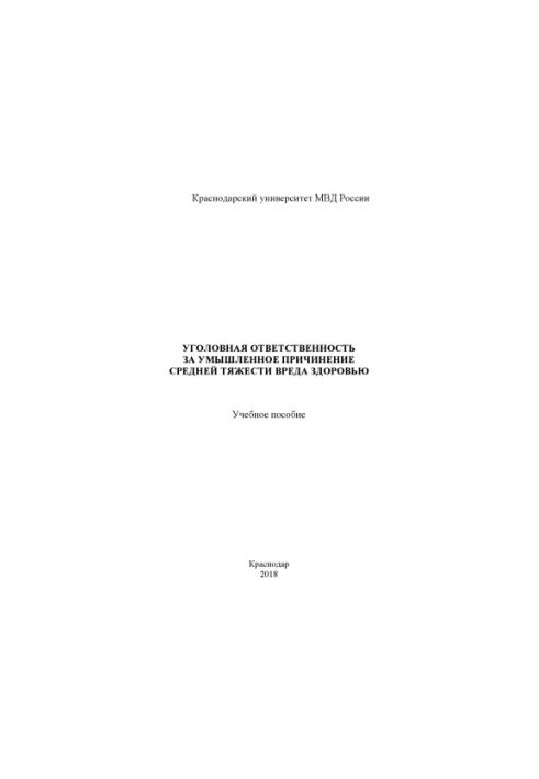 Criminal liability for intentional infliction of medium severity of harm to health. Tutorial