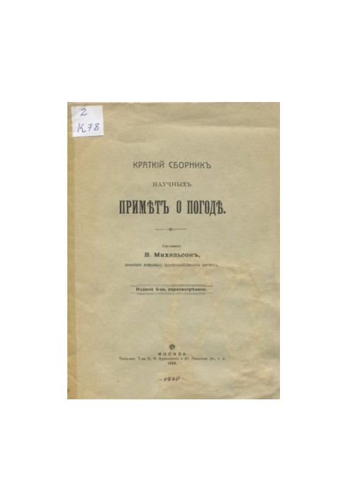 Краткий сборник научных примет о погоде. Сост. В. Михельсон. Уникальное издание