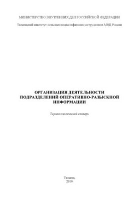 Organization of activity of units of operational-search information. Term. dictionary