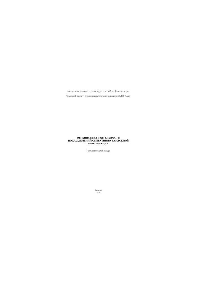 Organization of activity of units of operational-search information. Term. dictionary