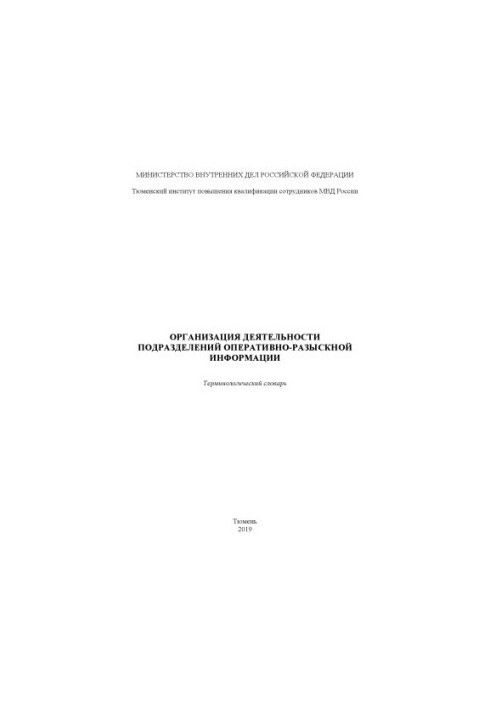 Organization of activity of units of operational-search information. Term. dictionary