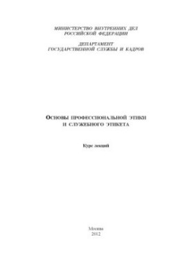Fundamentals of professional ethics and service etiquette.