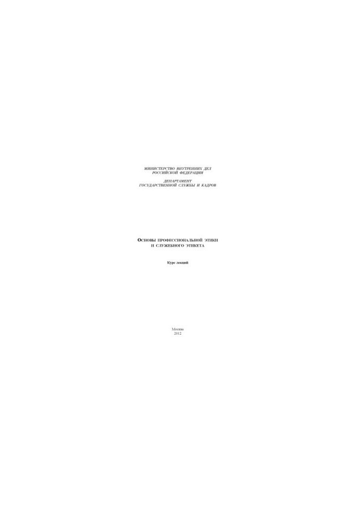 Fundamentals of professional ethics and service etiquette.