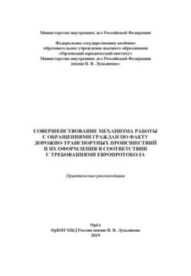 Improving the mechanism of work with appeals of citizens on the fact of an accident.
