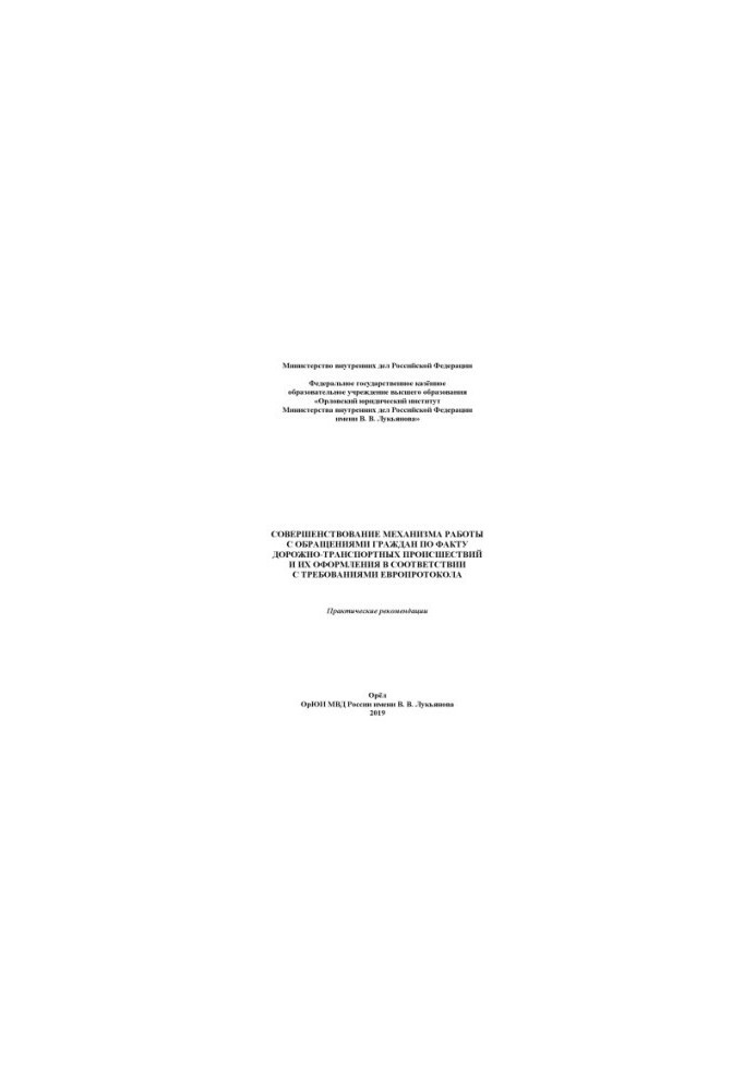 Improving the mechanism of work with appeals of citizens on the fact of an accident.