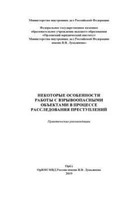 Некоторые особенности работы с взрывоопасными объектами в процессе расследования преступлений.