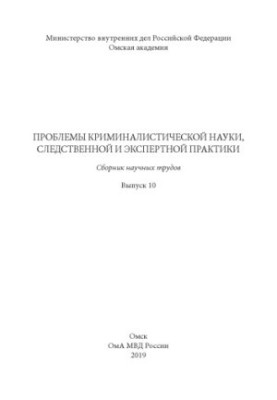 Проблемы криминалистической науки, следственной и экспертной практики. Вып. 10. Сб