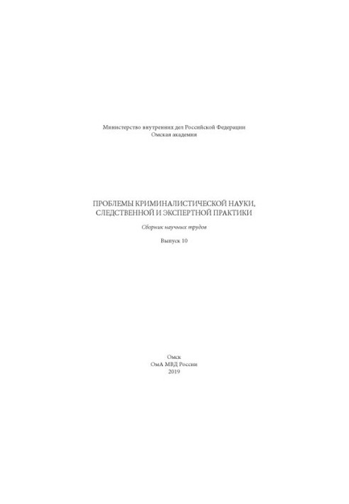 Проблемы криминалистической науки, следственной и экспертной практики. Вып. 10. Сб