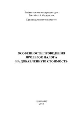 Особенности проведения проверок налога на добавленную стоимость лекция сост. А. И. Ладыга