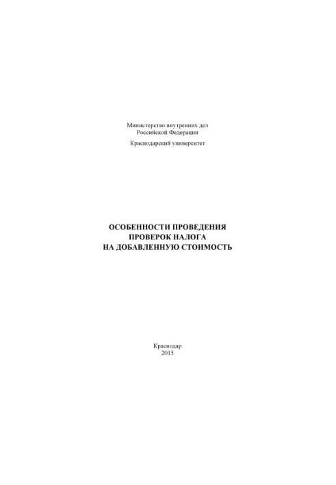 Особенности проведения проверок налога на добавленную стоимость лекция сост. А. И. Ладыга