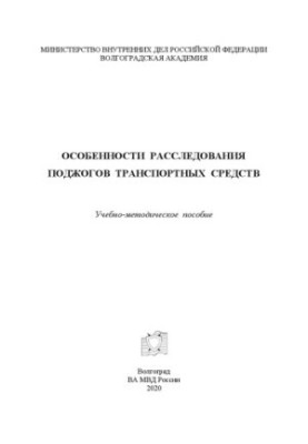 Features of the investigation of arson of vehicles. Training manual