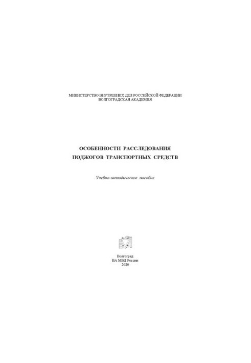 Features of the investigation of arson of vehicles. Training manual