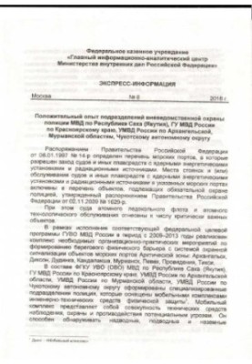 Позитивний досвід підрозділів позавідомчої охорони поліції...Експрес-інформація. Вип. 8
