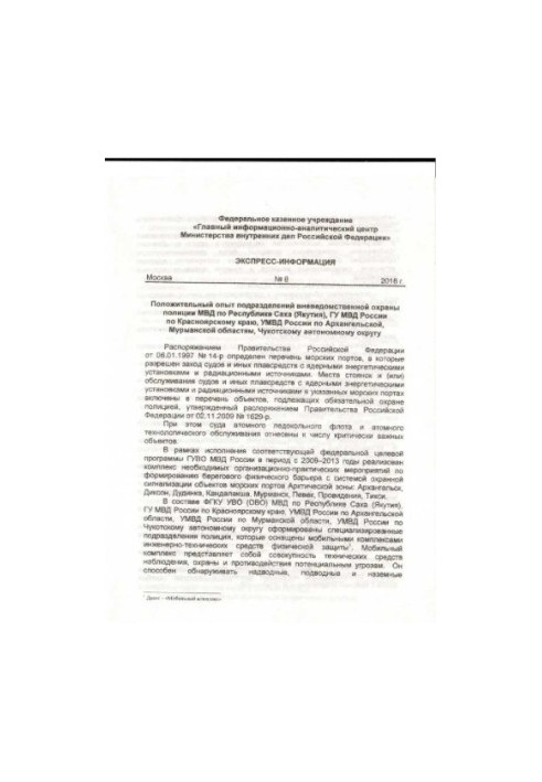 Позитивний досвід підрозділів позавідомчої охорони поліції...Експрес-інформація. Вип. 8