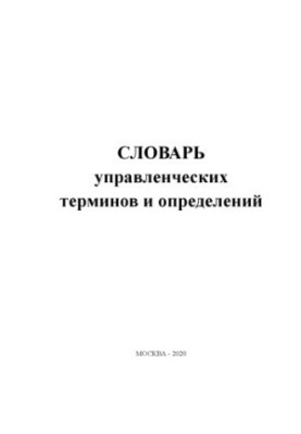Dictionary of Management Terms and Definitions.