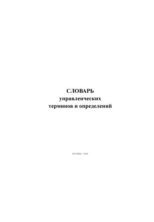 Dictionary of Management Terms and Definitions.