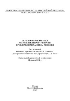 Family and prevention of youth crime problems and mechanisms of solution.