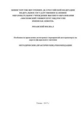 Особливості проведення оглядових заходів автотранспорту на дорогах федерального значення.