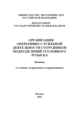 Організація оперативно-службової діяльності співробітників підрозділів кримінальної розвідки.