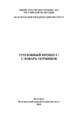 Словник термінів кримінального процесу.