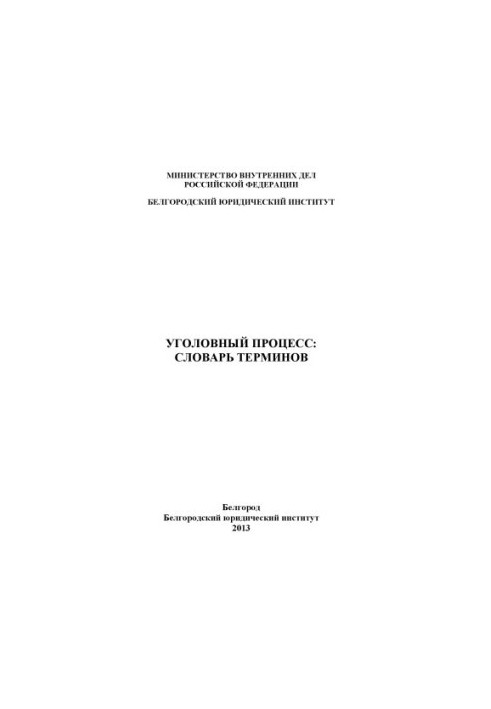 Словник термінів кримінального процесу.