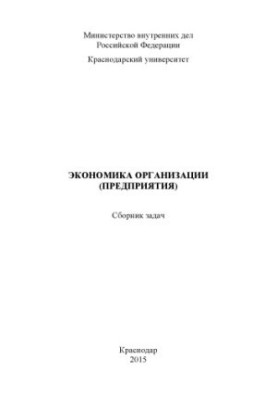 Экономика организации (предприятия) сборник задач сост. М. В. Бойко