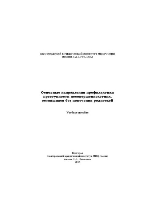 Основні напрямки профілактики злочинності неповнолітніх, які залишилися.