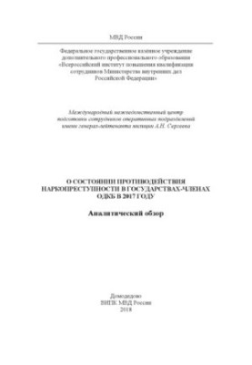 О состоянии противодействия наркопреступности в государствах-членах ОДКБ в 2017 году.