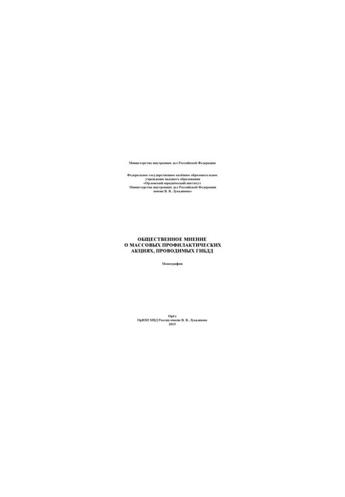 Public opinion on mass preventive actions carried out by the traffic police. Monograph