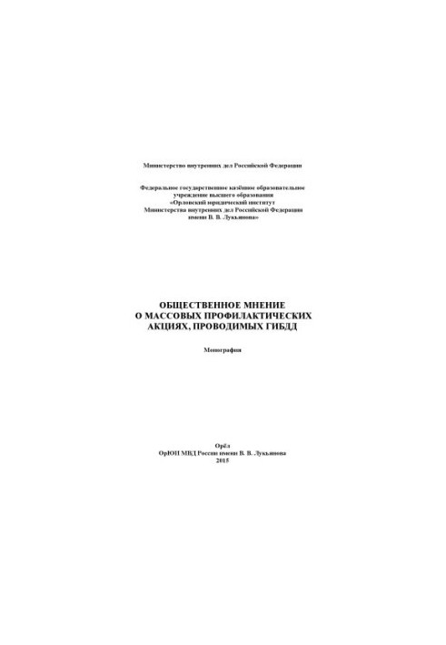 Public opinion on mass preventive actions carried out by the traffic police. Monograph