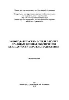 Legislation defining the legal framework for road safety.