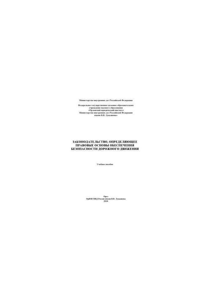 Legislation defining the legal framework for road safety.