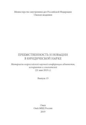 Наступність і новації в юридичній науці. Вип. 15. Конференція