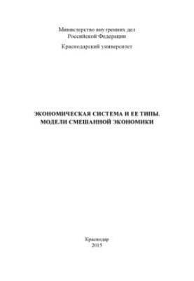 Економічна система та її типи. Моделі змішаної економіки лекція складена А. Б. Мельниковим, А. Б. Цукахіним