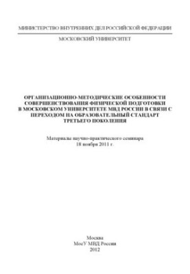 Organizational and methodological features of improving physical training at the Moscow University of the Ministry of Internal Affairs.