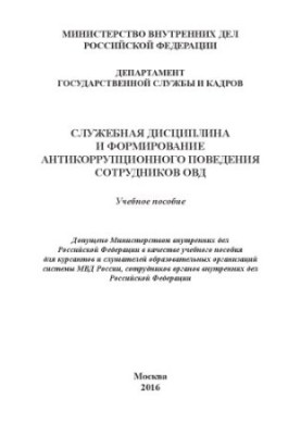 Service discipline and the formation of anti-corruption behavior of employees of the Internal Affairs Service.