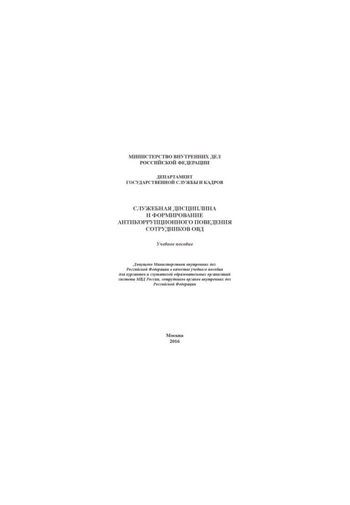 Service discipline and the formation of anti-corruption behavior of employees of the Internal Affairs Service.