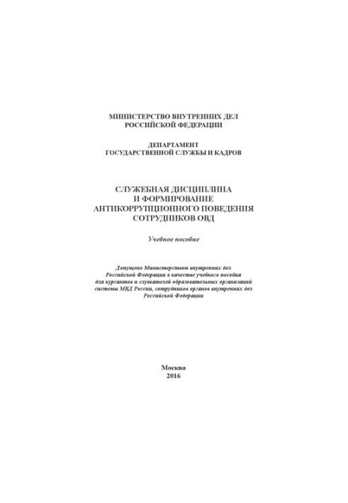 Service discipline and the formation of anti-corruption behavior of employees of the Internal Affairs Service.