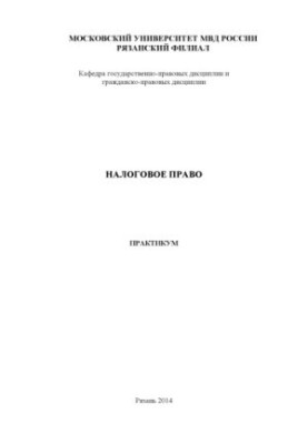 Налоговое право. Практикум