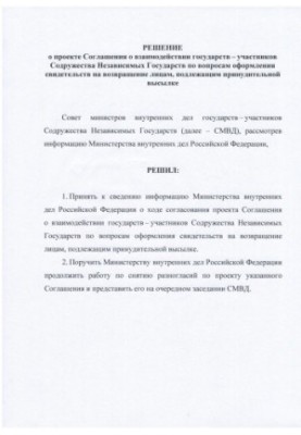 Decision on the draft Agreement on interaction of the CIS member states on registration issues.