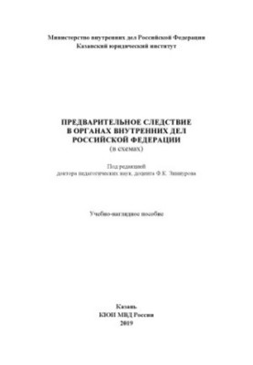 Preliminary investigation in the Ministry of Internal Affairs of the Russian Federation (in diagrams). Edited by F. K. Zinnurov