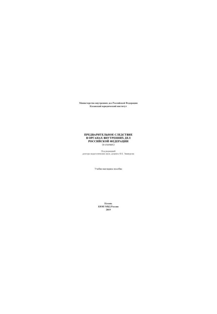Preliminary investigation in the Ministry of Internal Affairs of the Russian Federation (in diagrams). Edited by F. K. Zinnurov