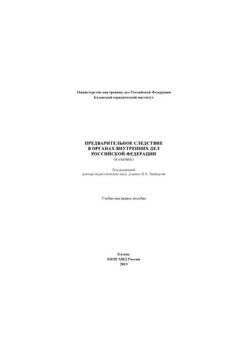 Preliminary investigation in the Ministry of Internal Affairs of the Russian Federation (in diagrams). Edited by F. K. Zinnurov